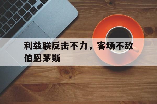 利兹联反击不力，客场不敌伯恩茅斯