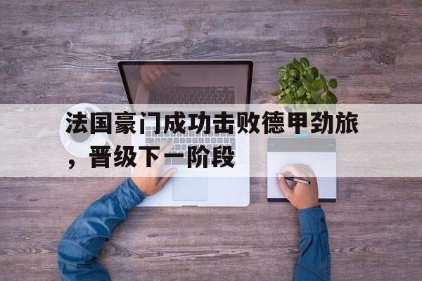 法国豪门成功击败德甲劲旅，晋级下一阶段