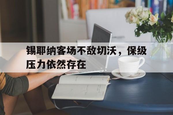 锡耶纳客场不敌切沃，保级压力依然存在